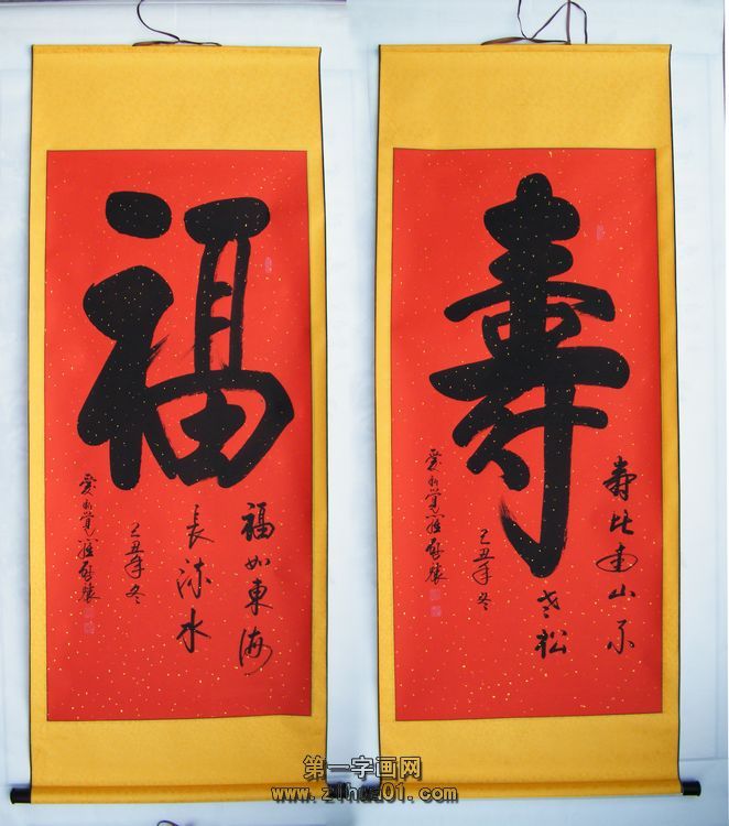 書法作品福壽連連