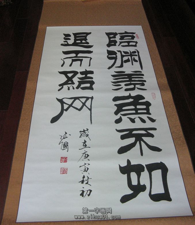 書法臨淵羨魚不如退而結網