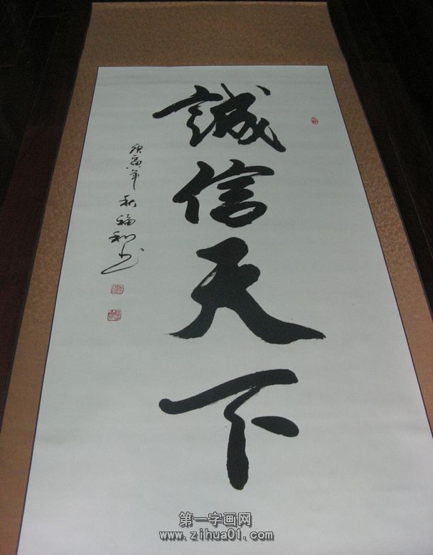 書法誠信天下