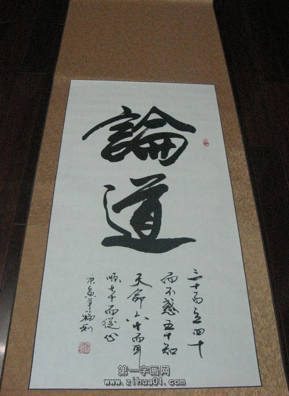 書法作品論道