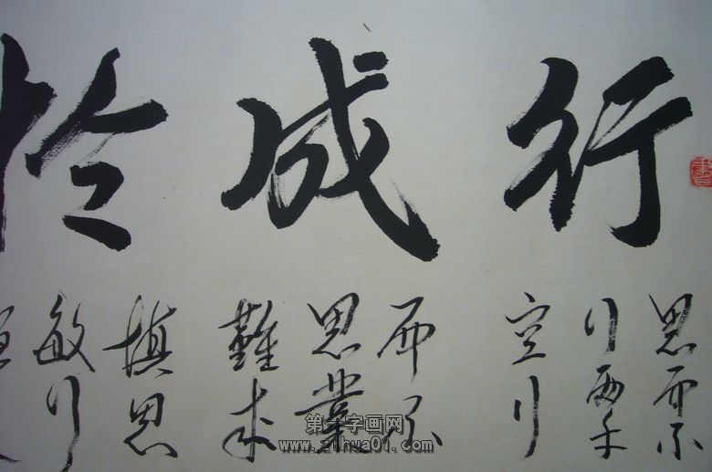 行成于忍書法作品
