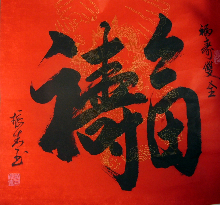 長(zhǎng)輩祝壽書(shū)法