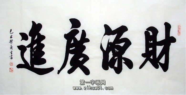 四尺橫幅財源廣進