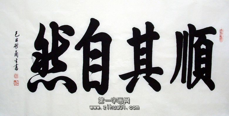 書法順其自然