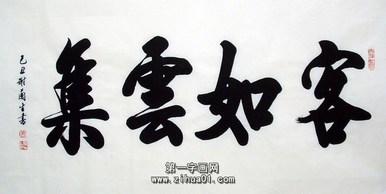 書法作品客如云集