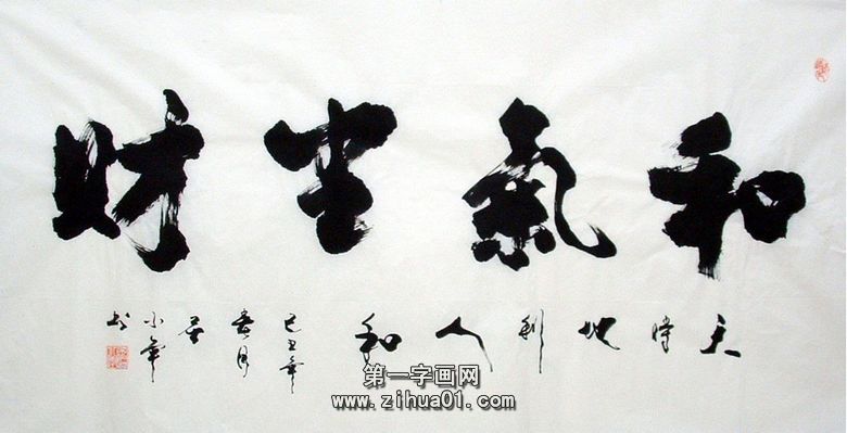 書法和氣生財