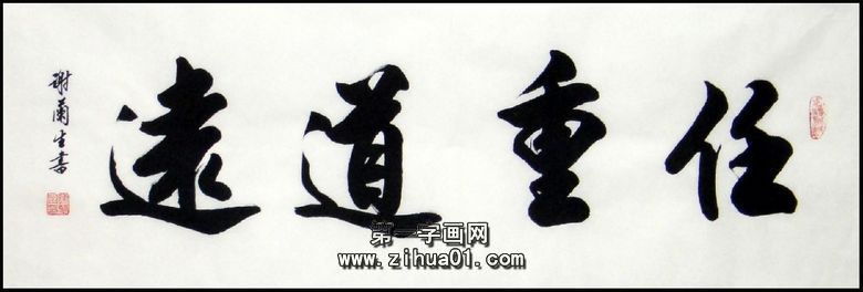 書法任重道遠