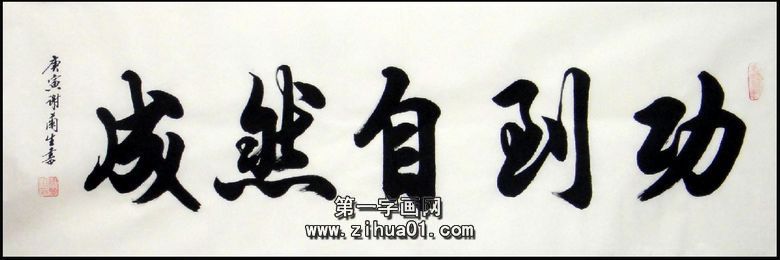 書法功到自然成