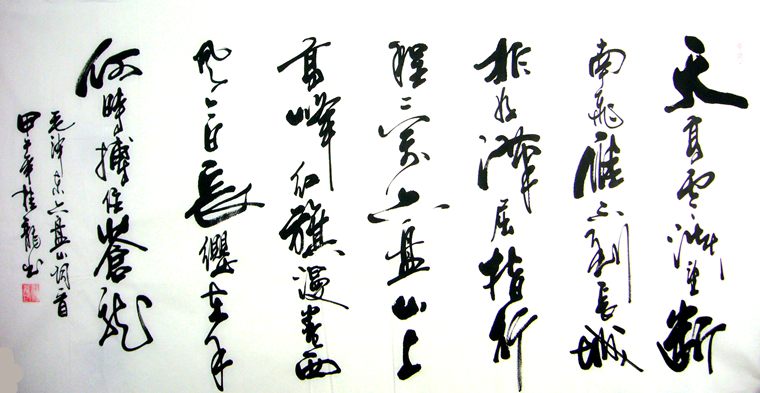 書法清平樂六盤山