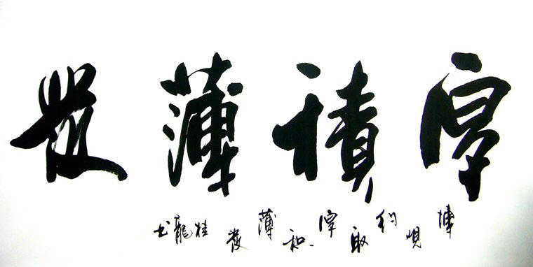 書法厚積薄發(fā)