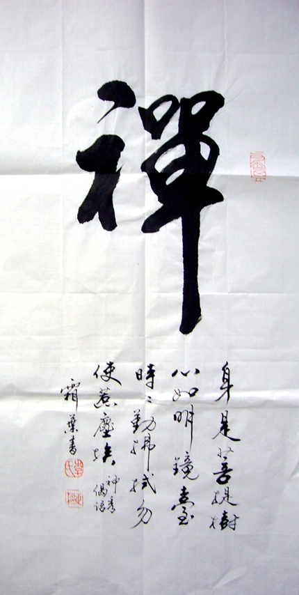 禪書法