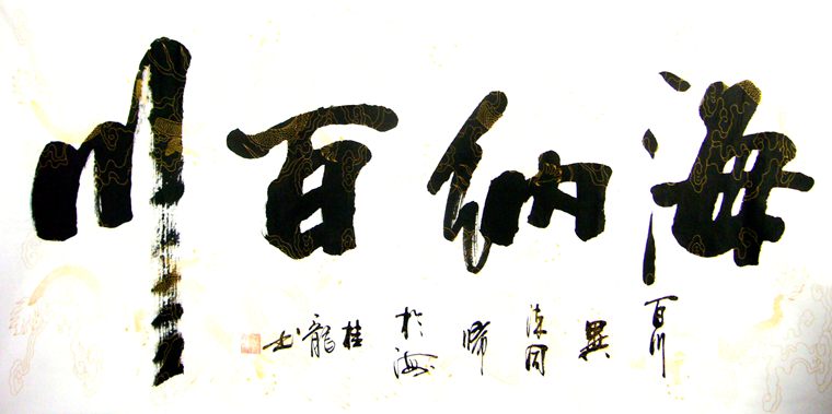 橫幅書法海納百川