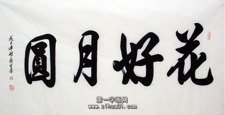 書法花好月圓