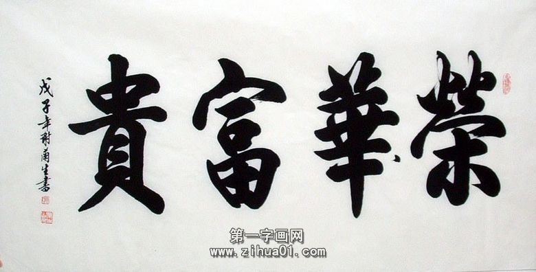 四個字的書法