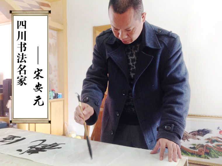 書法家宋安元