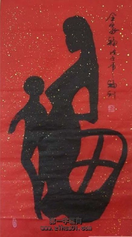 書法全家福