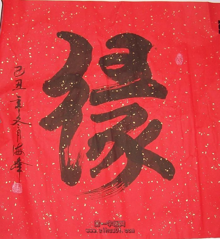 緣字書法作品